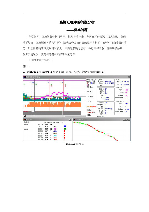 路测过程中的问题分析-切换问题