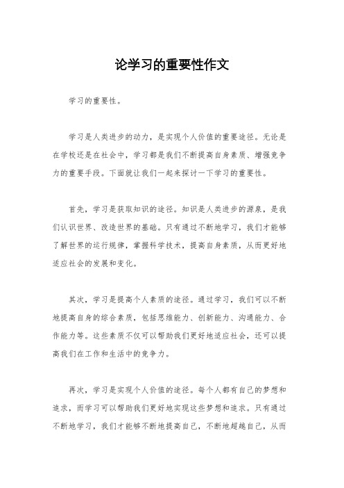 论学习的重要性作文