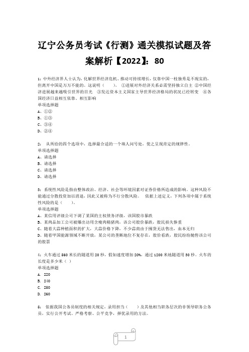 辽宁公务员考试《行测》真题模拟试题及答案解析【2022】8018