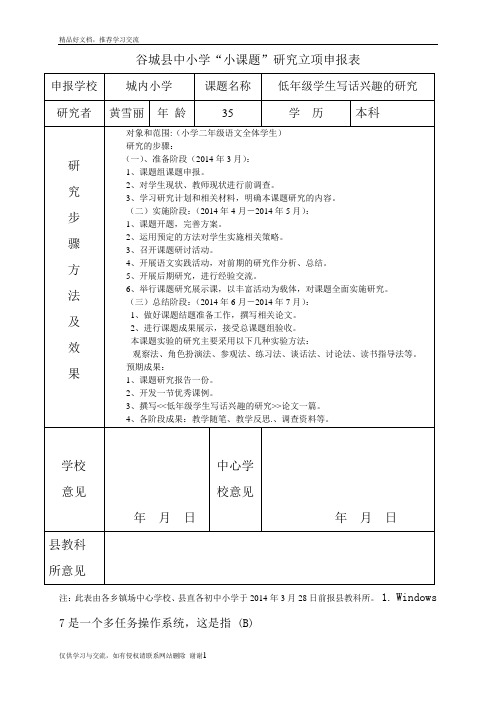 最新小学语文小课题立项申报表