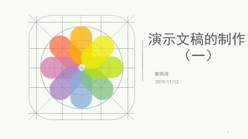 初中信息技术课件 演示文稿的制作