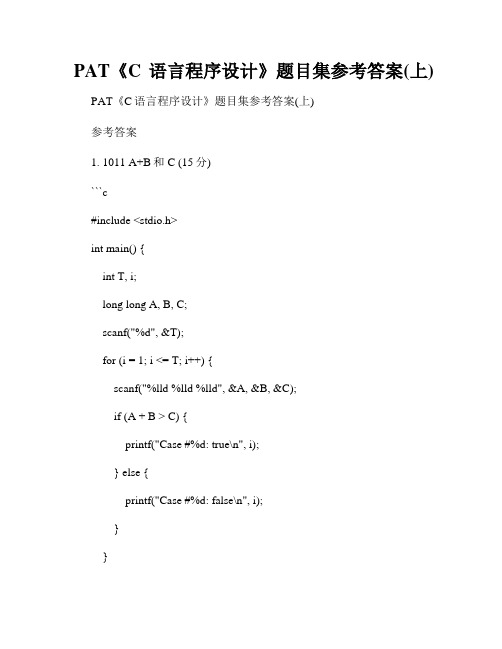 PAT《C语言程序设计》题目集参考答案(上)