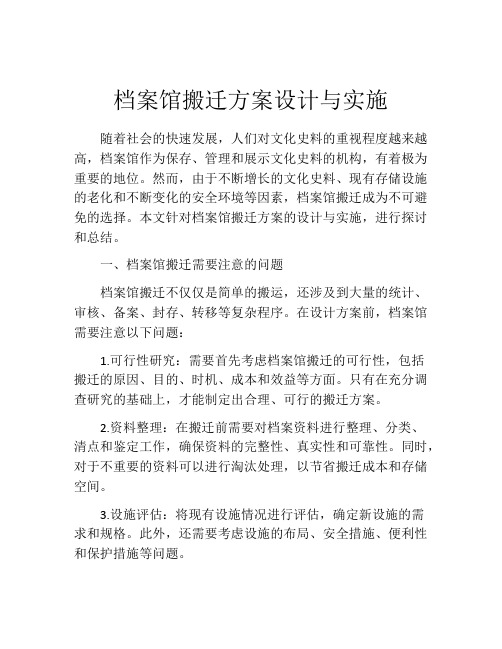 档案馆搬迁方案设计与实施