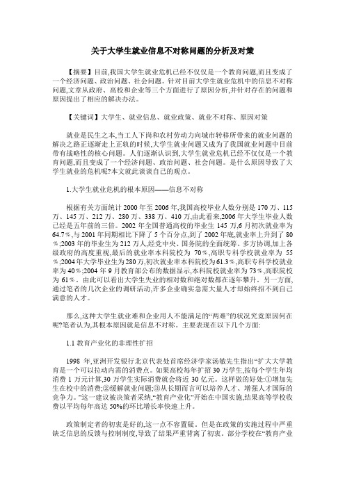 关于大学生就业信息不对称问题的分析及对策