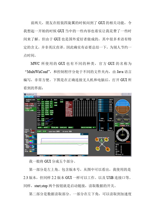 DF飞享屋MWC开源飞控GUI功能详解