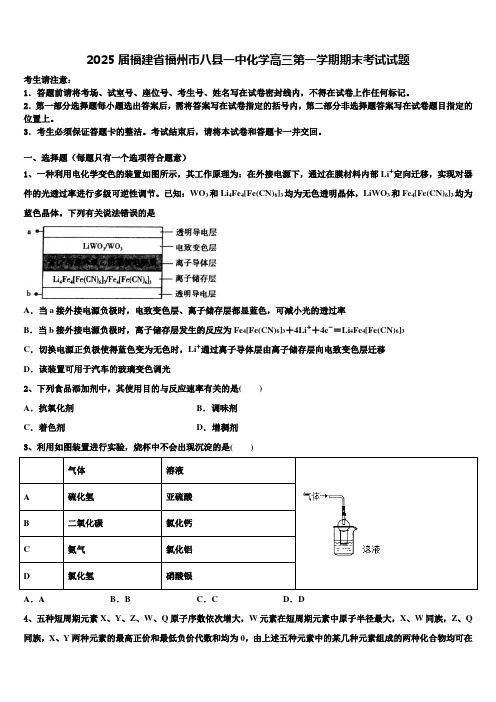 2025届福建省福州市八县一中化学高三第一学期期末考试试题含解析