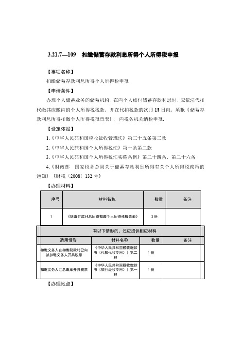 扣缴储蓄存款利息所得个人所得税申报税务办理流程