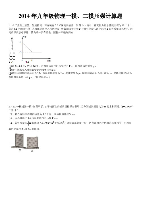 2014年上海九年级物理一模、二模压强计算题(含答案详解)解读