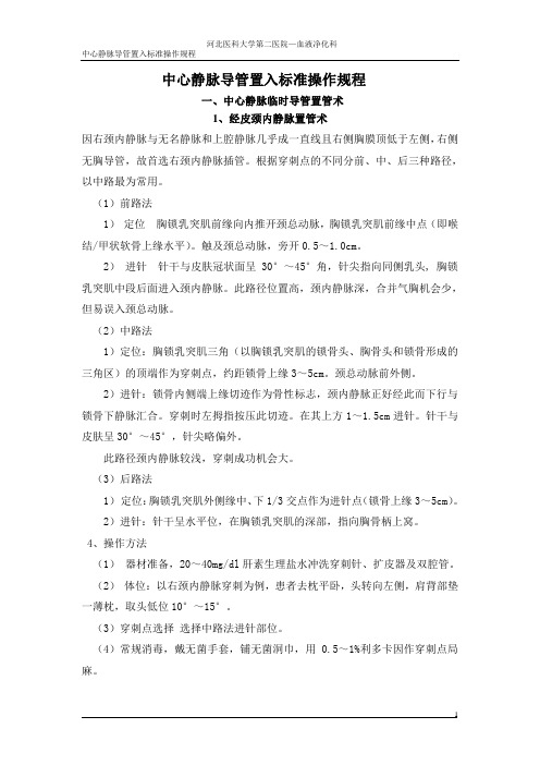 中心静脉导管置入标准操作规程