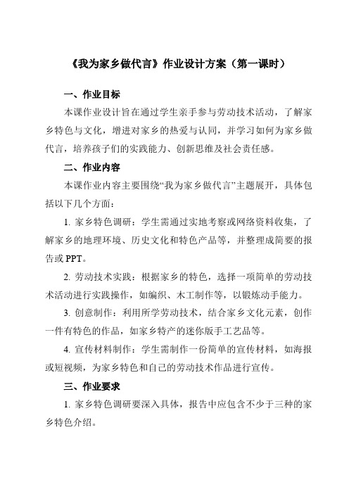 《2我为家乡做代言》作业设计方案-小学劳动技术人民版四年级下册