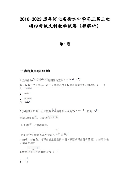 2010-2023历年河北省衡水中学高三第三次模拟考试文科数学试卷(带解析)