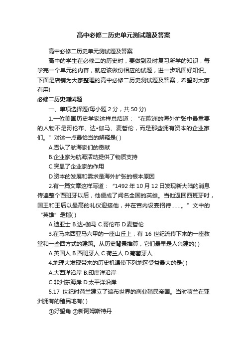 高中必修二历史单元测试题及答案