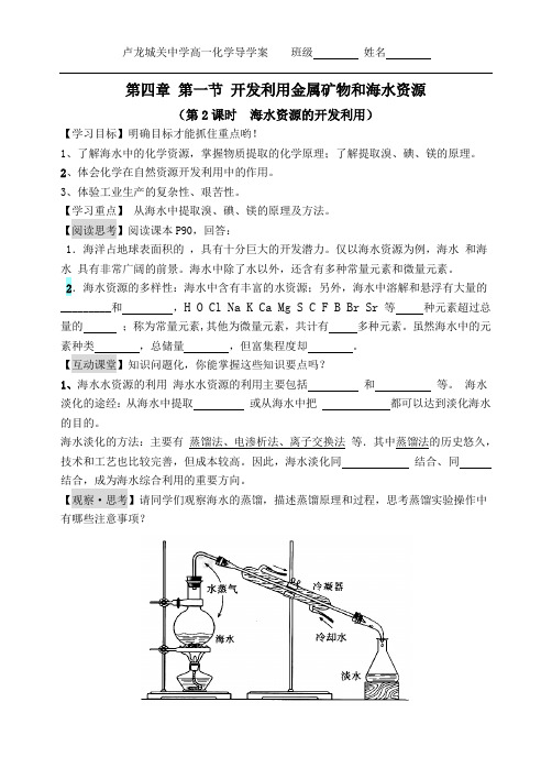第四章_第一节第2课时 海水资源的开发利用导学案