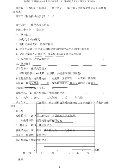 鲁教版(五四制)八年级全第三单元第三节《物质组成表示》导学案(无答案)