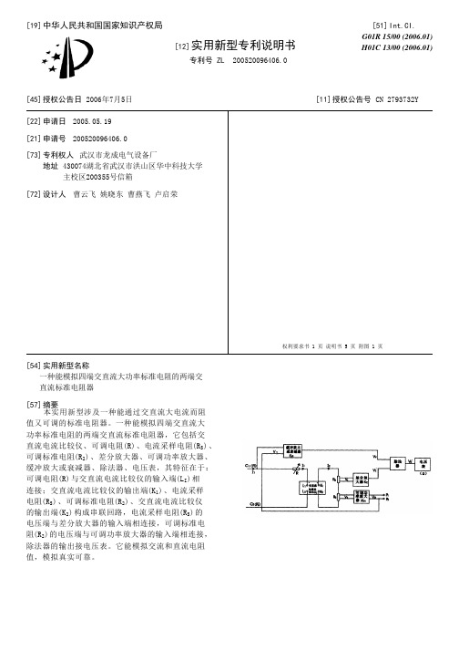 一种能模拟四端交直流大功率标准电阻的两端交直流标准电阻器[实