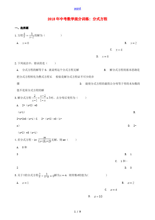 湖南省邵阳市中考数学提分训练 分式方程(含解析)-人教版初中九年级全册数学试题