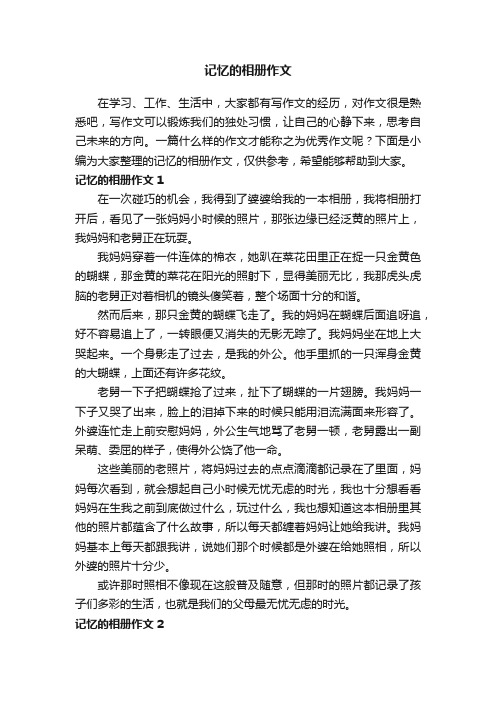 记忆的相册作文12篇