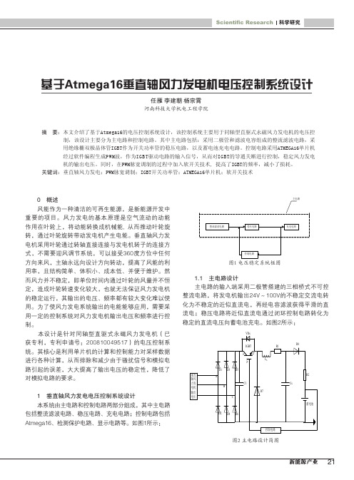 基于Atmega16垂直轴风力发电机电压控制系统设计