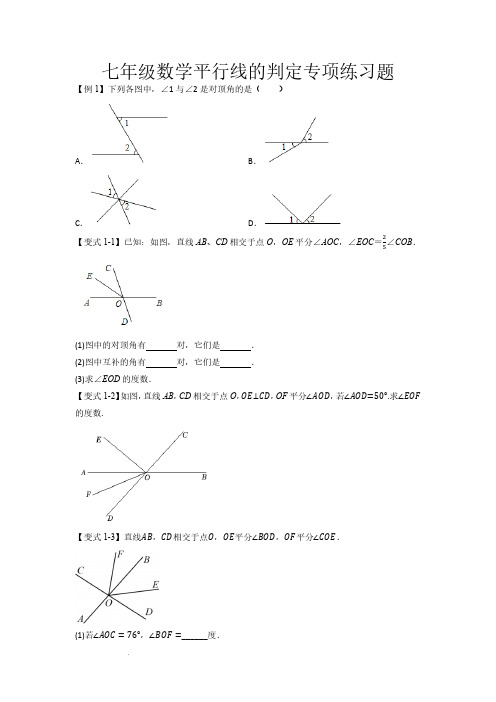 七年级数学平行线的判定专项练习题