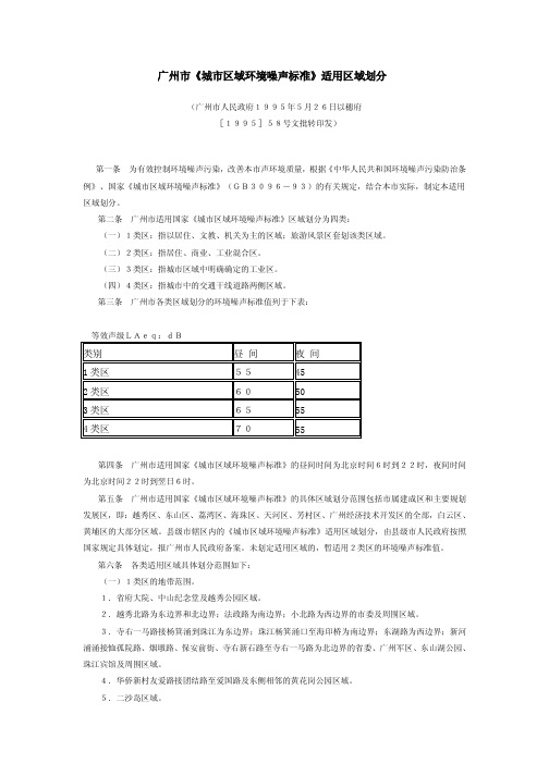 广州市《城市区域环境噪声标准》适用区域划分