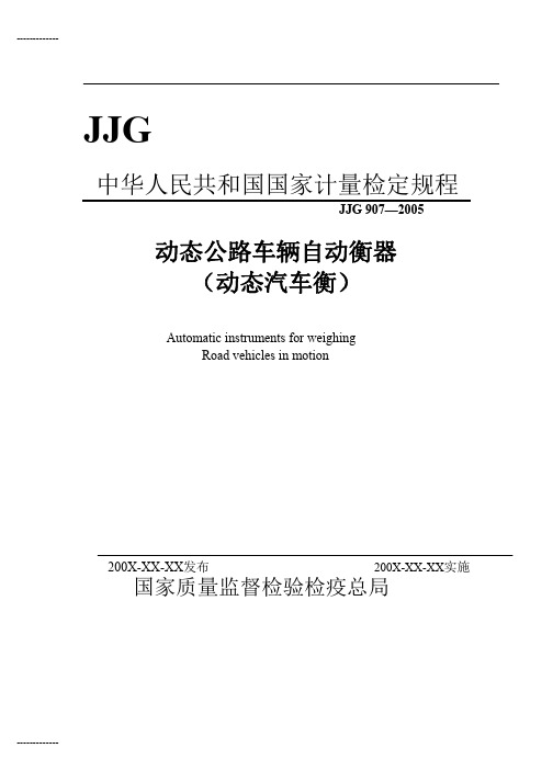 [整理]JJG9072005动态汽车衡计量检定规程2005版.