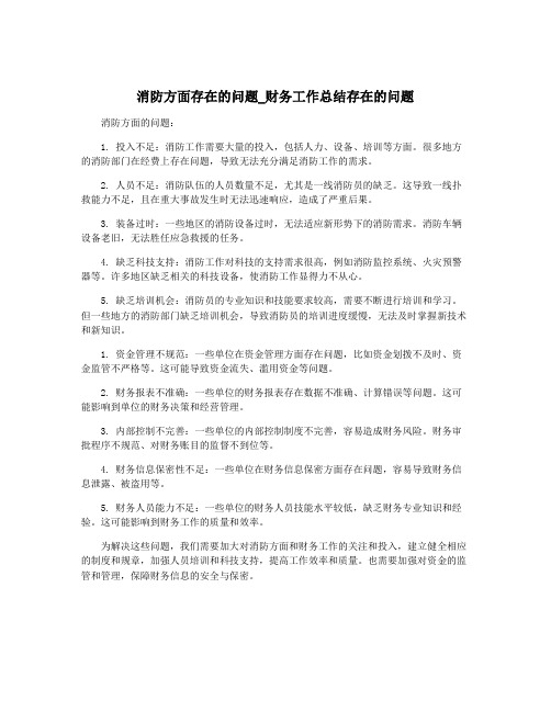 消防方面存在的问题_财务工作总结存在的问题