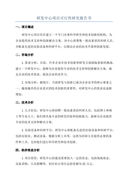 研发中心项目可行性研究报告书