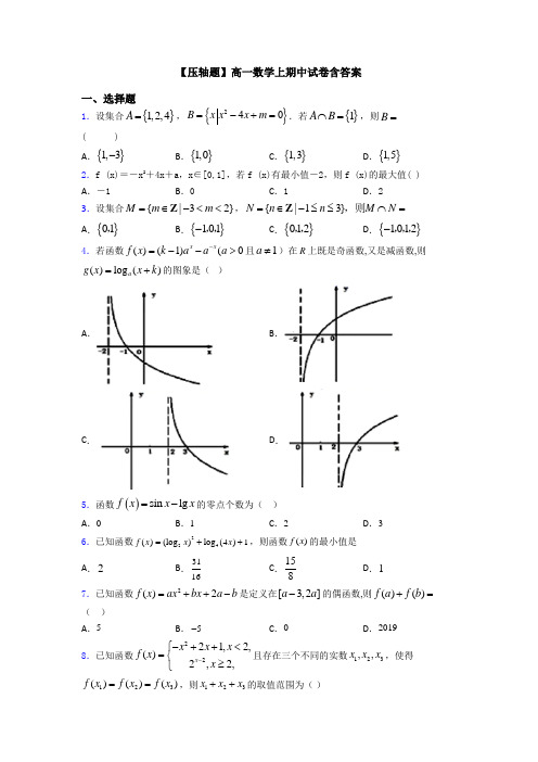 【压轴题】高一数学上期中试卷含答案