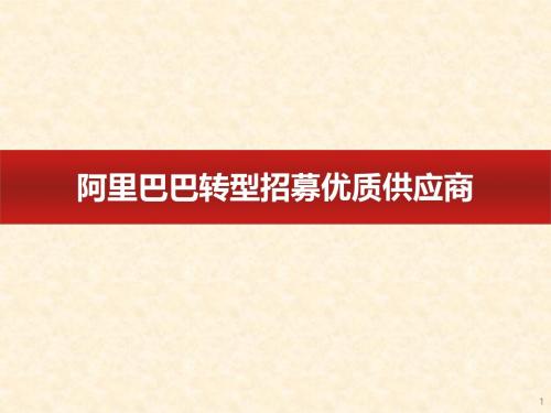 阿里巴巴转型招募优质供应商