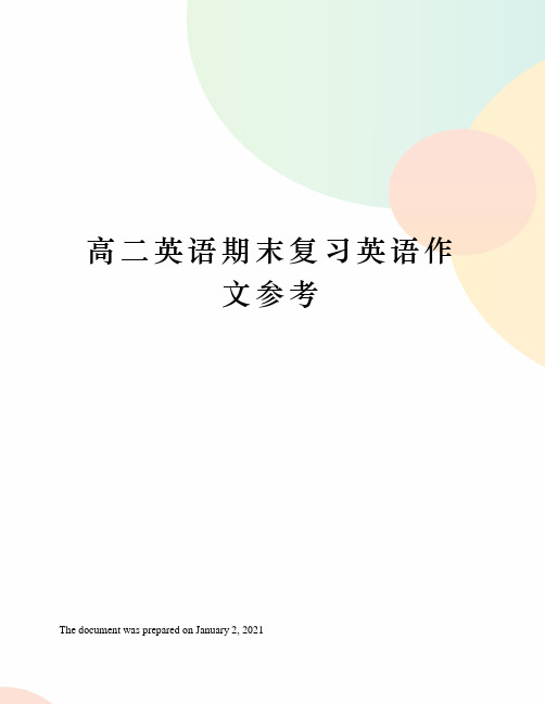 高二英语期末复习英语作文参考
