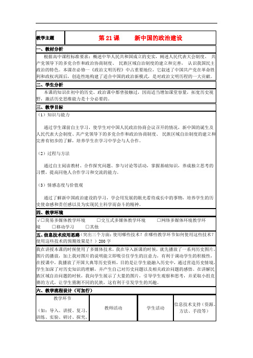 山东省高中历史 第21课 新中国的政治建设教案2 岳麓版