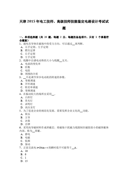 天津2015年电工技师、高级技师技能鉴定电路设计考试试题