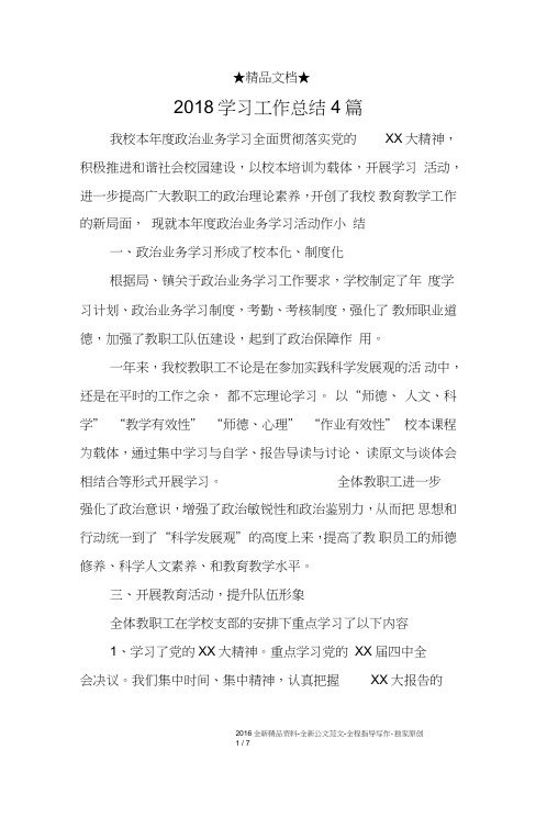 2018学习工作总结4篇
