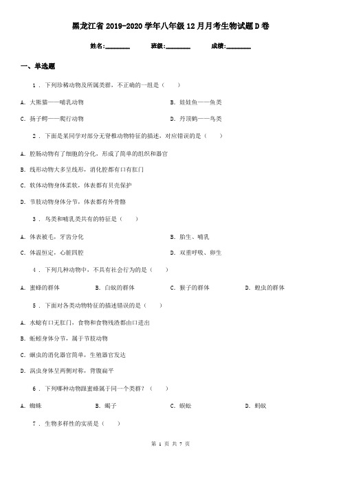 黑龙江省2019-2020学年八年级12月月考生物试题D卷