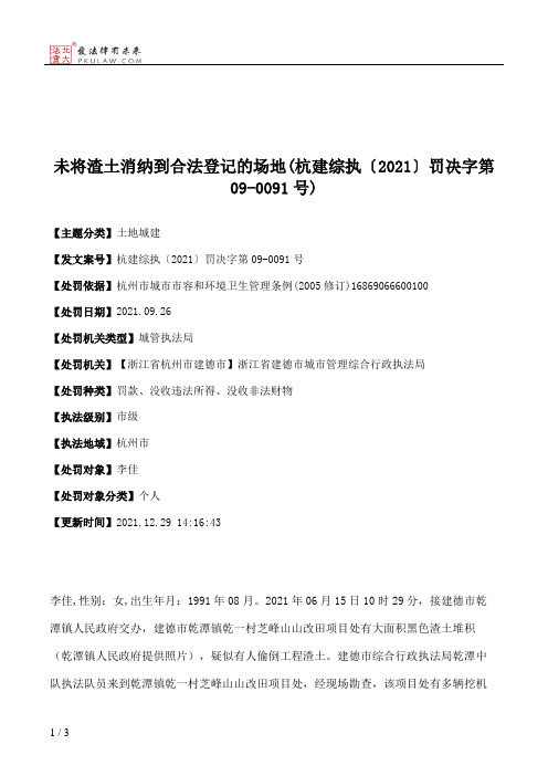 未将渣土消纳到合法登记的场地(杭建综执〔2021〕罚决字第09-0091号)