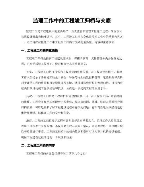 监理工作中的工程竣工归档与交底