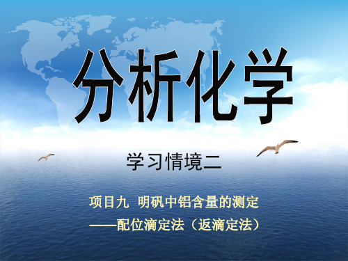 分析化学-学习情境二项目9 明矾中铝含量的测定——配位滴定法(返滴定法)