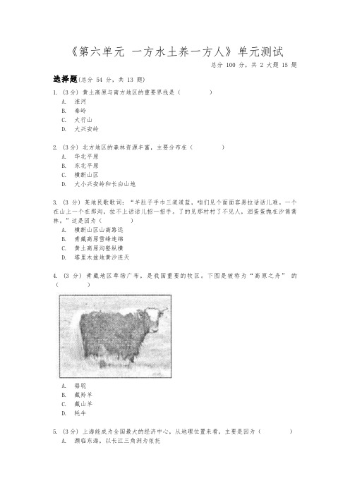 2020-2021学年人教版历史与社会七年级下册《第六单元 一方水土养一方人》单元测试(含答案)