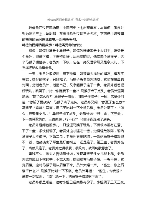 韩信的民间传说故事_背水一战经典故事_传说