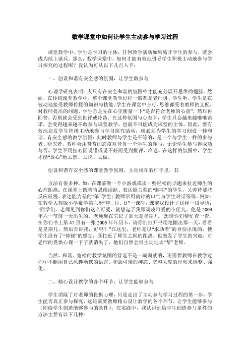 数学课堂中如何让学生主动参与学习过程