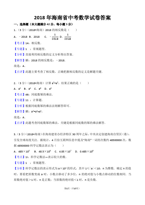 【精品】2018年海南省中考数学试卷(含答案)