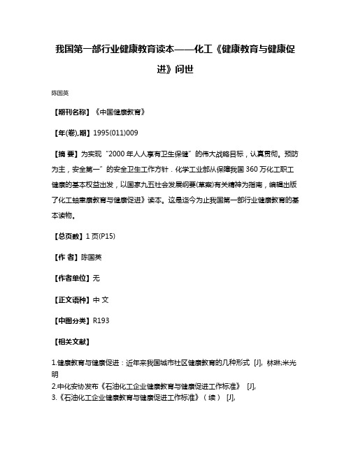 我国第一部行业健康教育读本——化工《健康教育与健康促进》问世