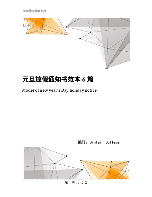 元旦放假通知书范本6篇