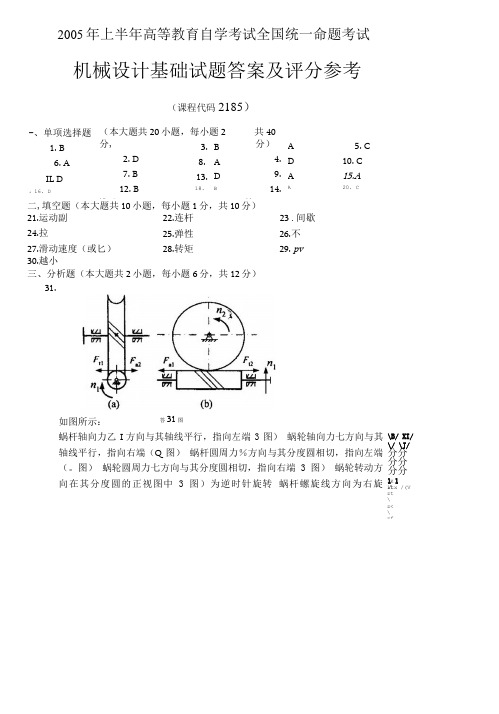 月自考机械设计基础答案精品.doc