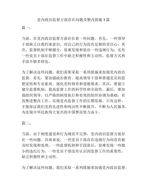 党内政治监督方面存在问题及整改措施3篇