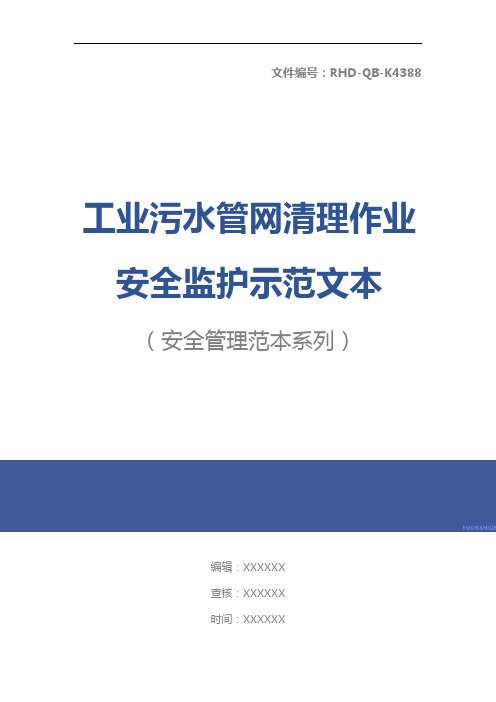 工业污水管网清理作业安全监护示范文本