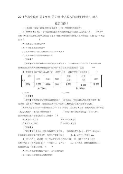 高中政治第3单元第7课个人收入的分配同步练习新人教版必修1