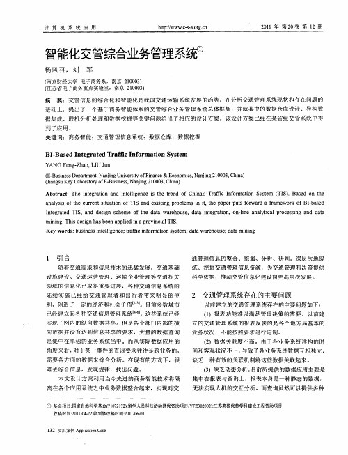智能化交管综合业务管理系统