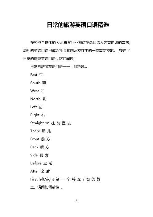 日常的旅游英语口语精选