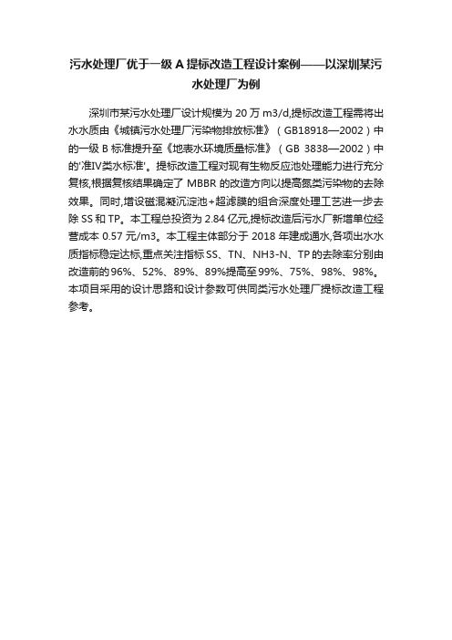 污水处理厂优于一级A提标改造工程设计案例——以深圳某污水处理厂为例